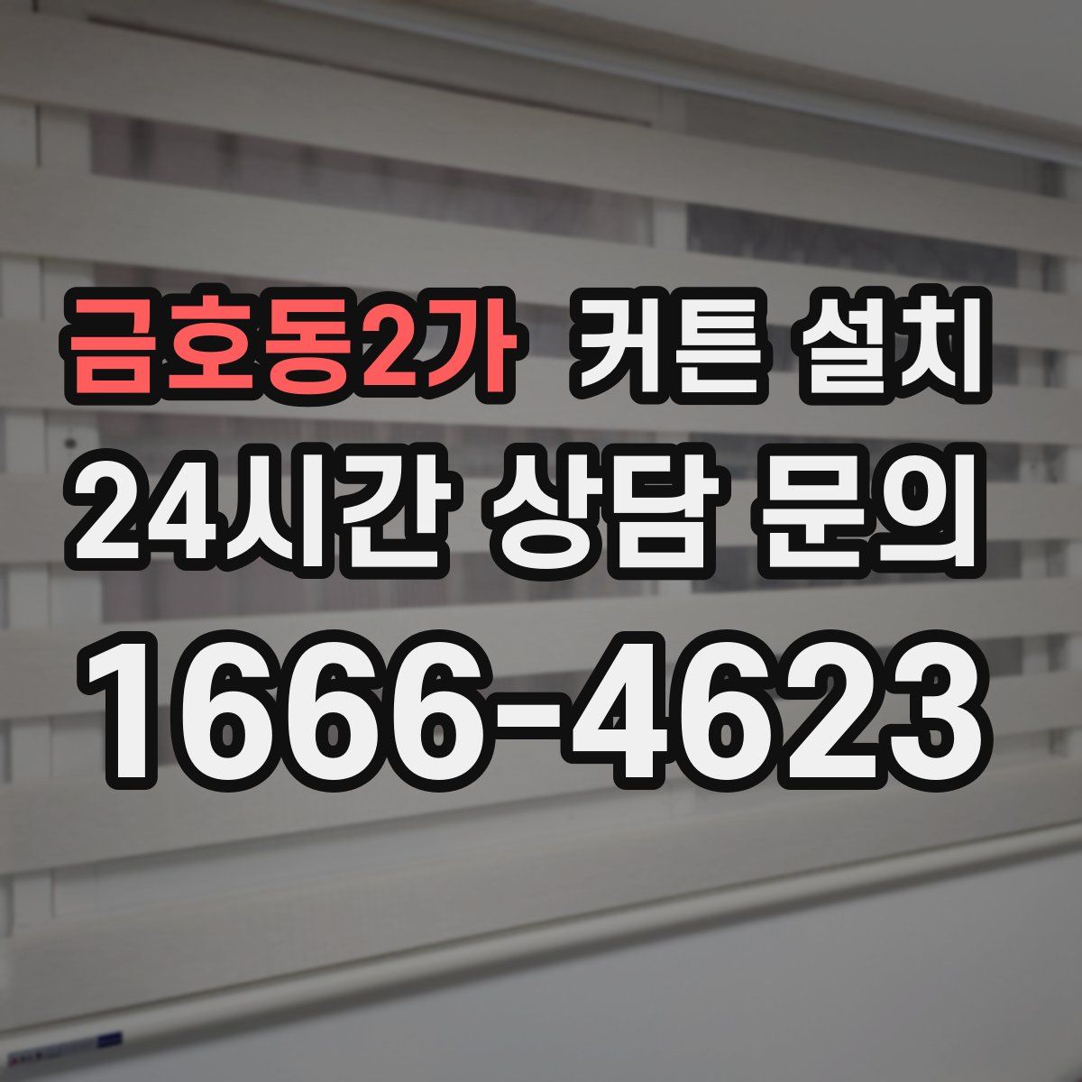 금호동2가 커튼 설치