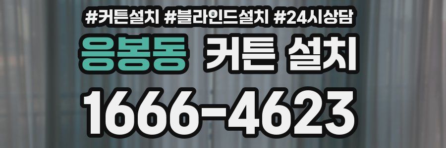 응봉동 커튼 설치
