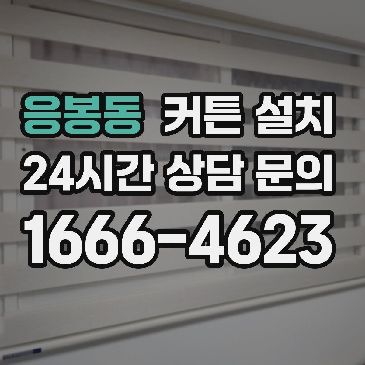 응봉동 커튼 설치