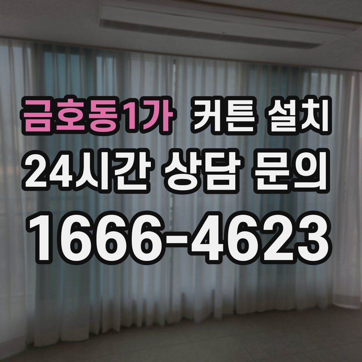 금호동1가 커튼 설치