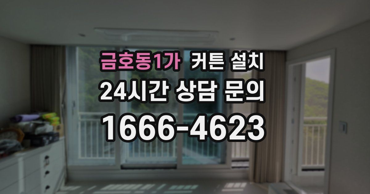 금호동1가 커튼 설치