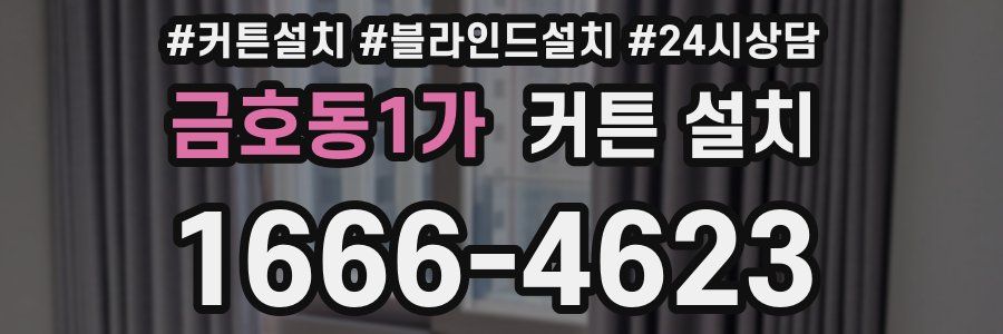 금호동1가 커튼 설치