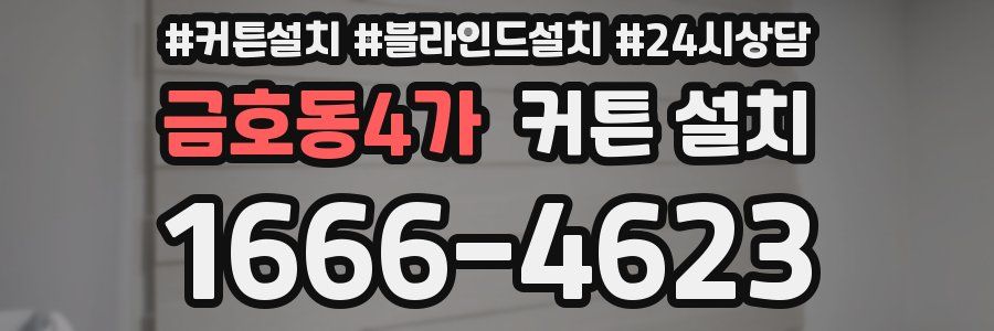 금호동4가 커튼 설치