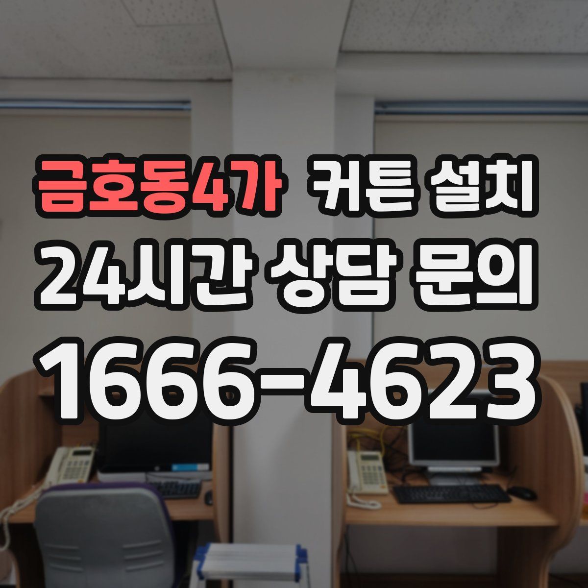 금호동4가 커튼 설치