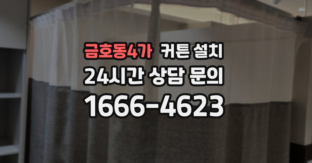 금호동4가 커튼 설치