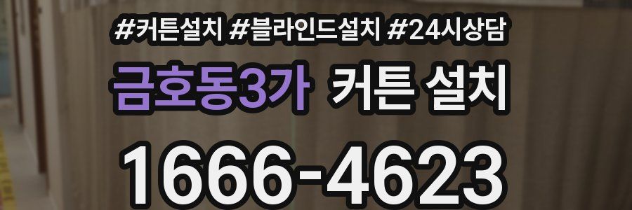 금호동3가 커튼 설치