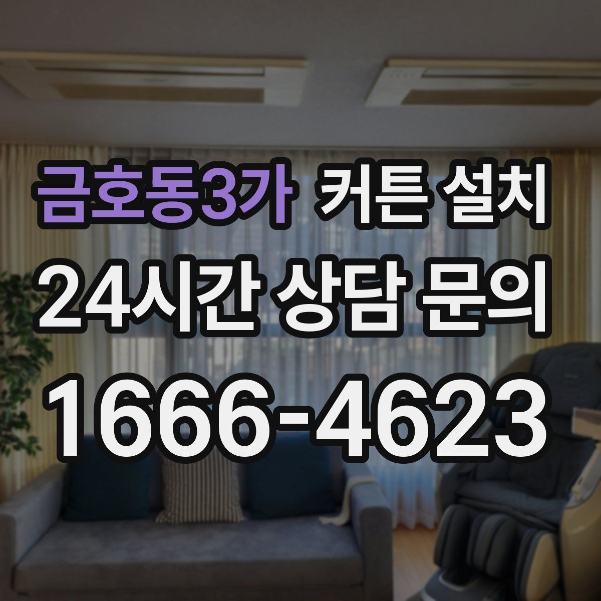금호동3가 커튼 설치
