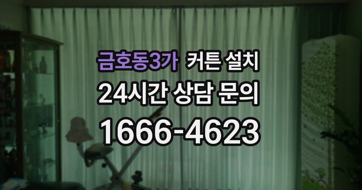 금호동3가 커튼 설치