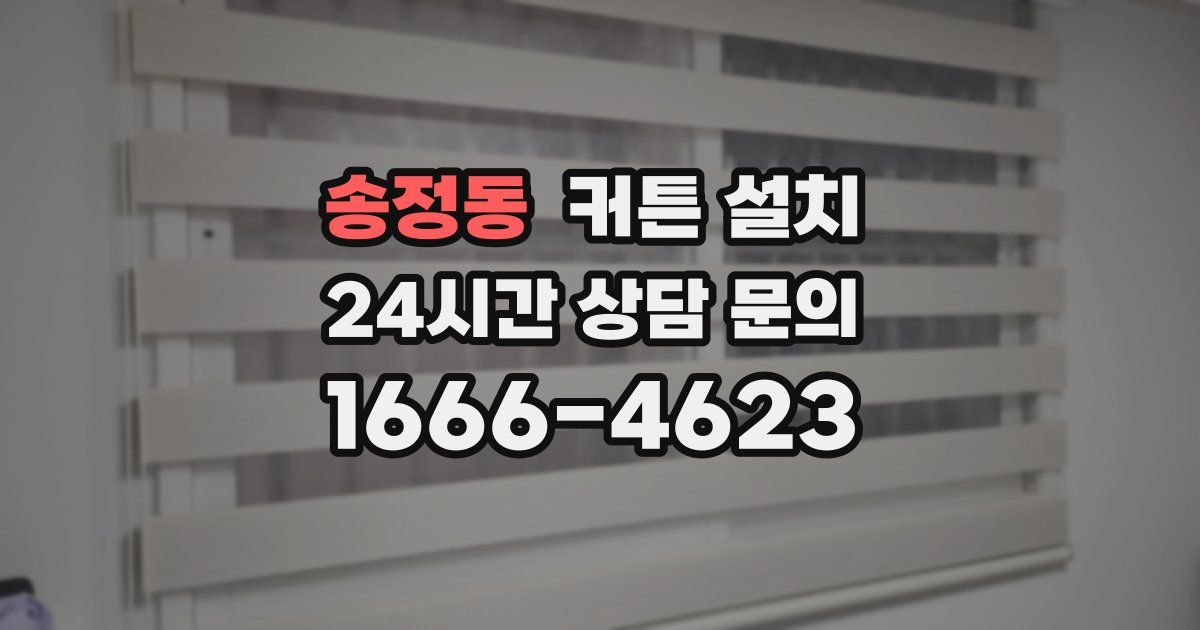 송정동 커튼 설치