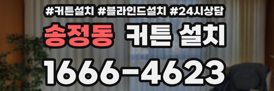 송정동 커튼 설치
