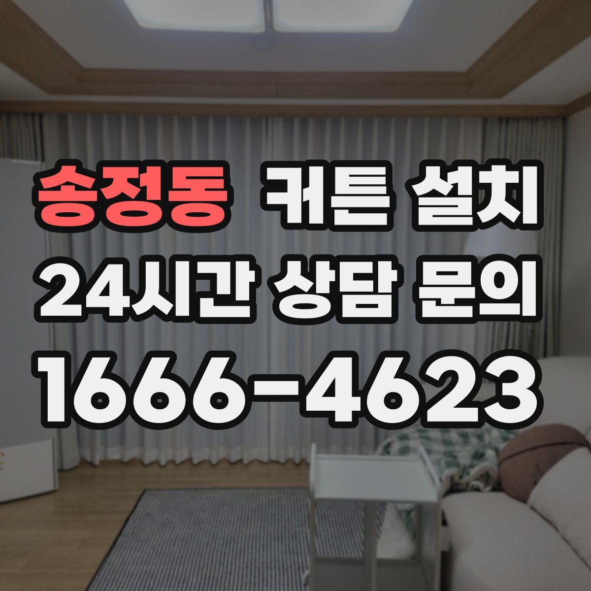 송정동 커튼 설치