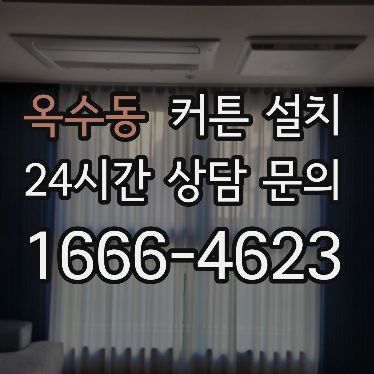 옥수동 커튼 설치