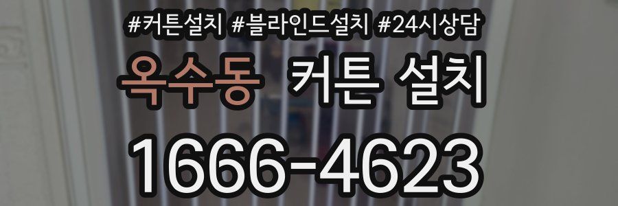 옥수동 커튼 설치