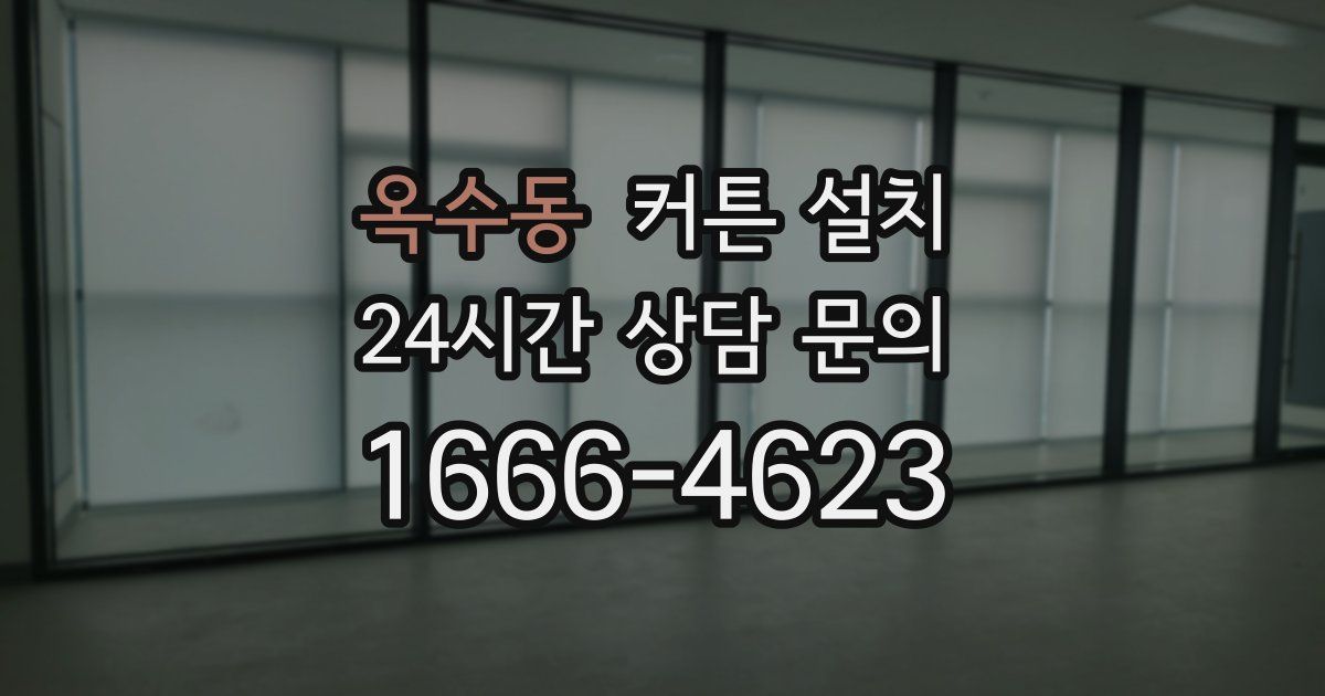 옥수동 커튼 설치