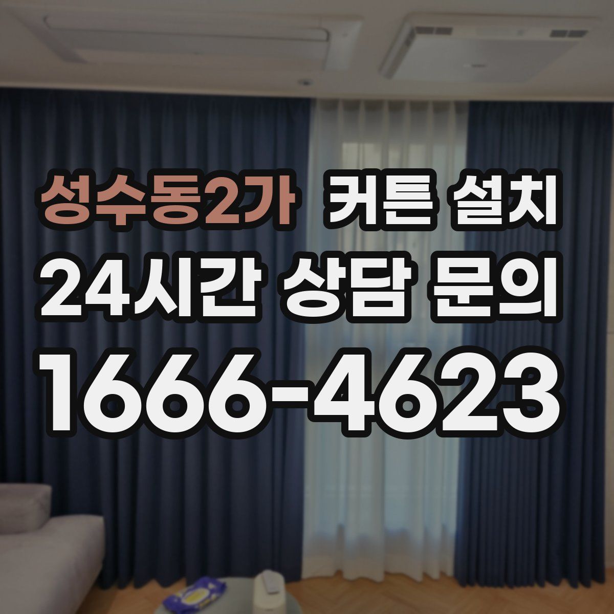 성수동2가 커튼 설치
