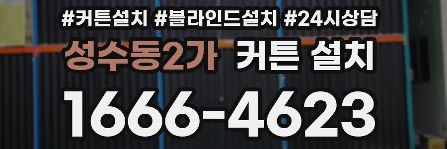 성수동2가 커튼 설치