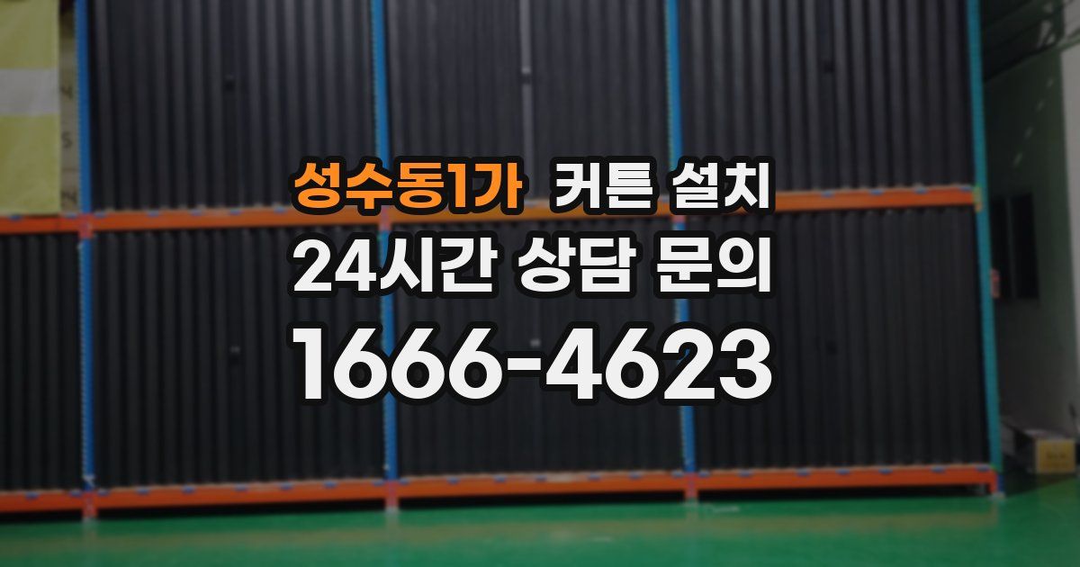 성수동1가 커튼 설치