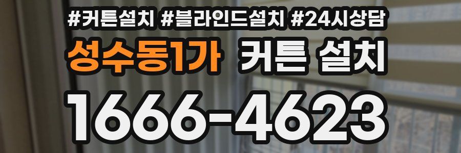 성수동1가 커튼 설치