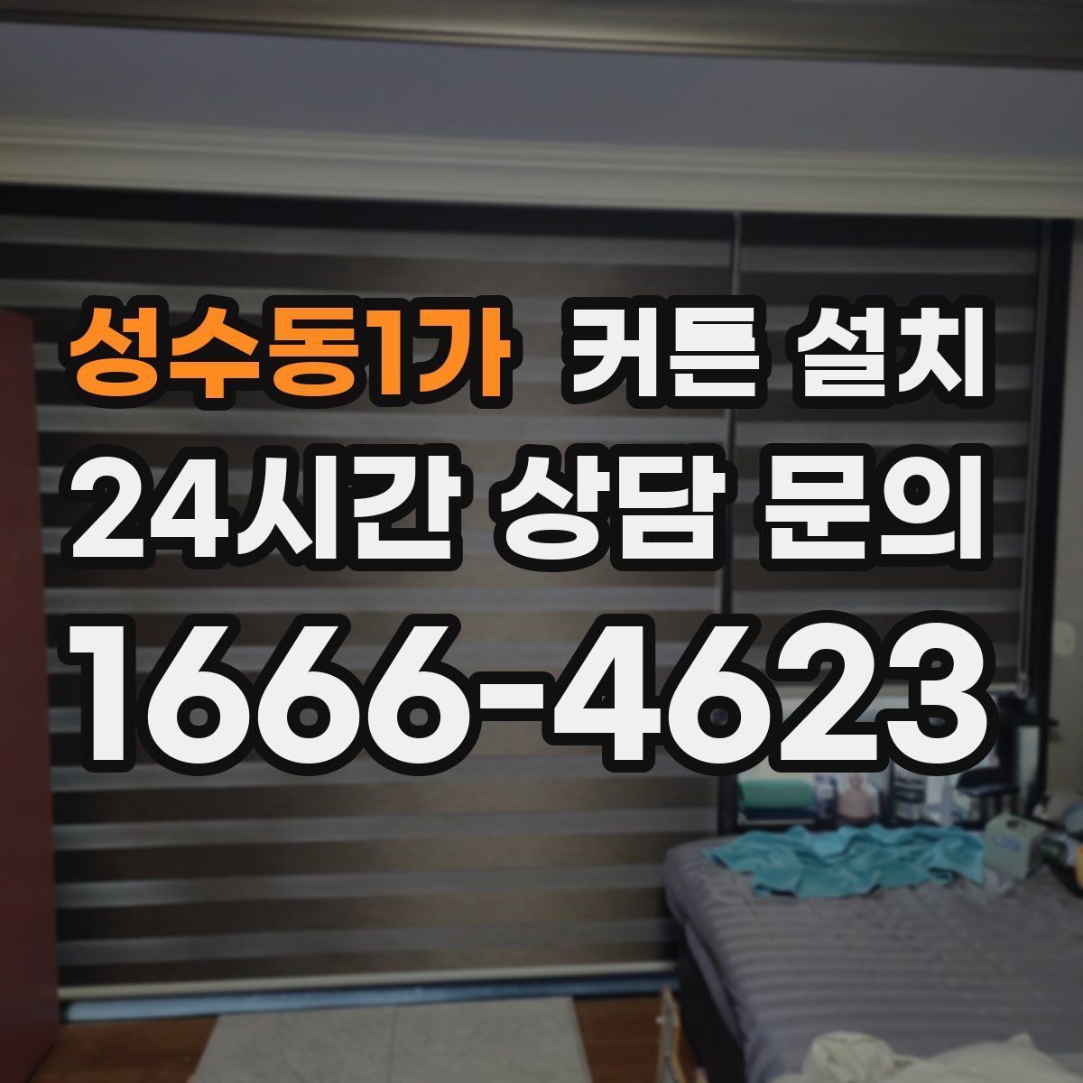 성수동1가 커튼 설치