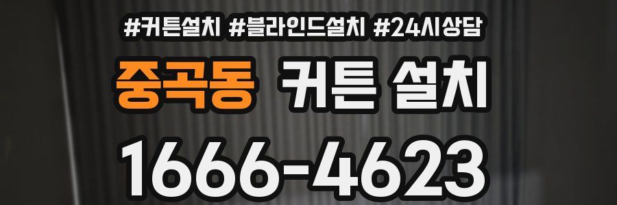 중곡동 커튼 설치