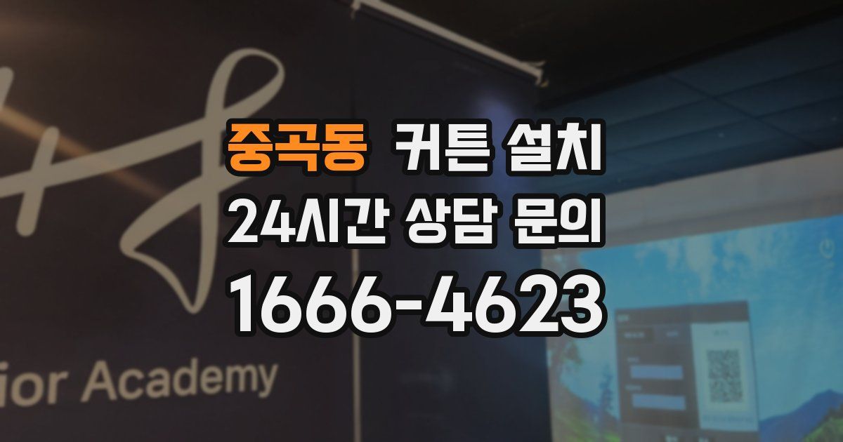 중곡동 커튼 설치