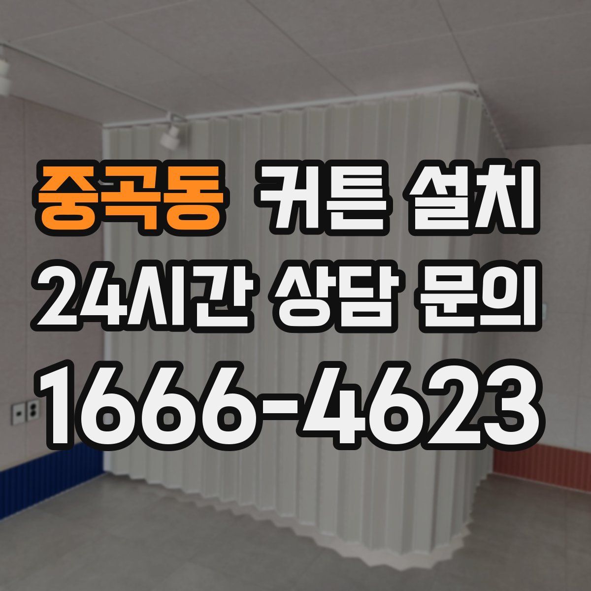 중곡동 커튼 설치