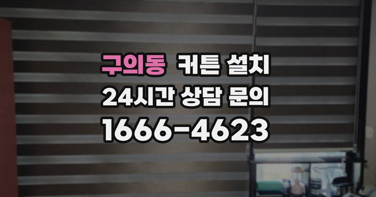 구의동 커튼 설치