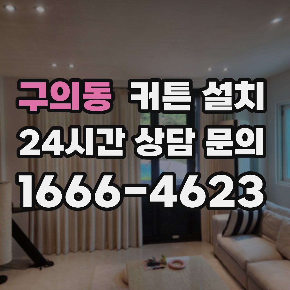 구의동 커튼 설치