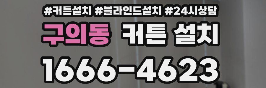 구의동 커튼 설치