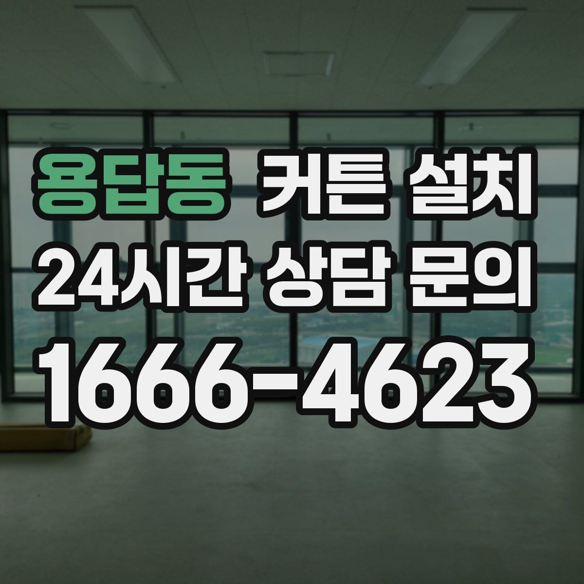 용답동 커튼 설치