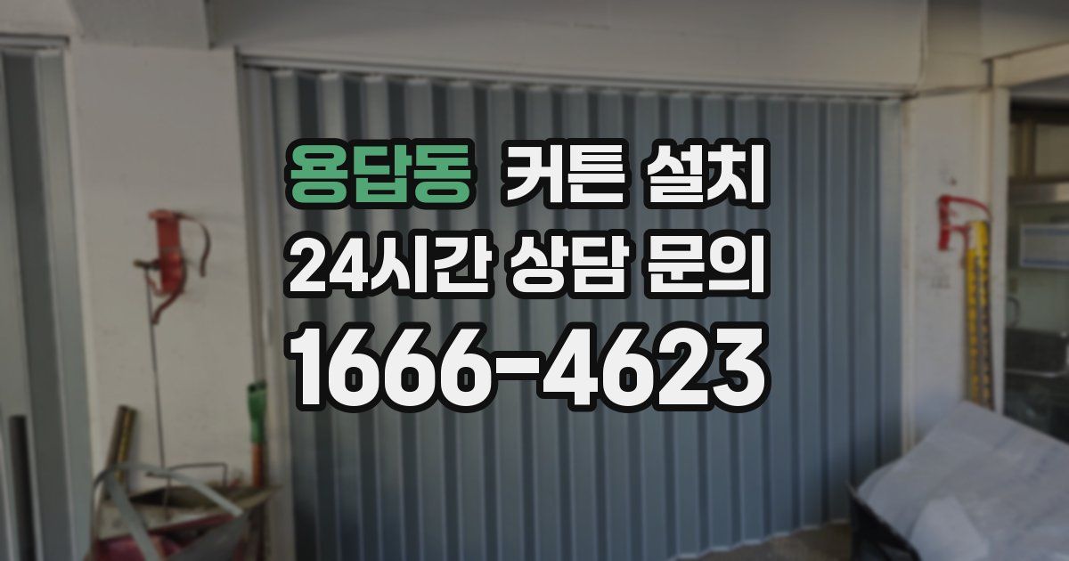 용답동 커튼 설치