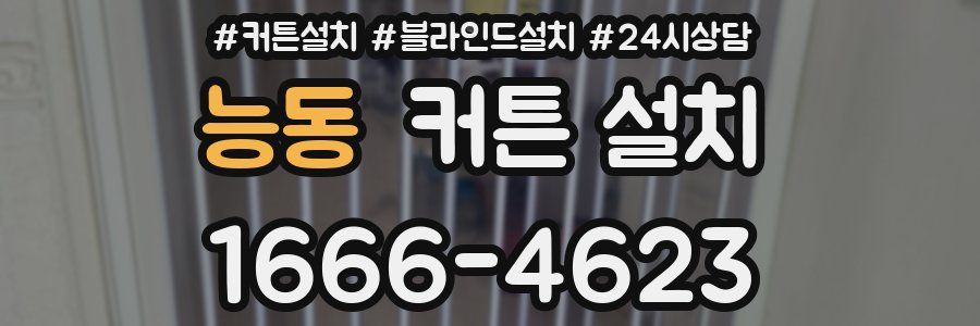 능동 커튼 설치