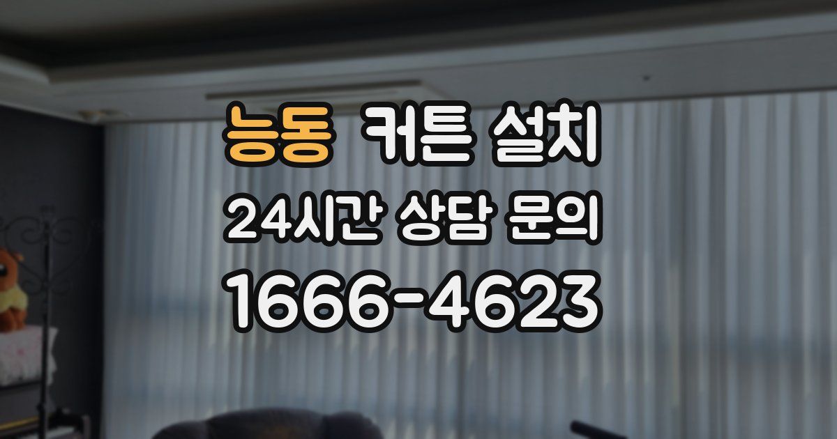 능동 커튼 설치