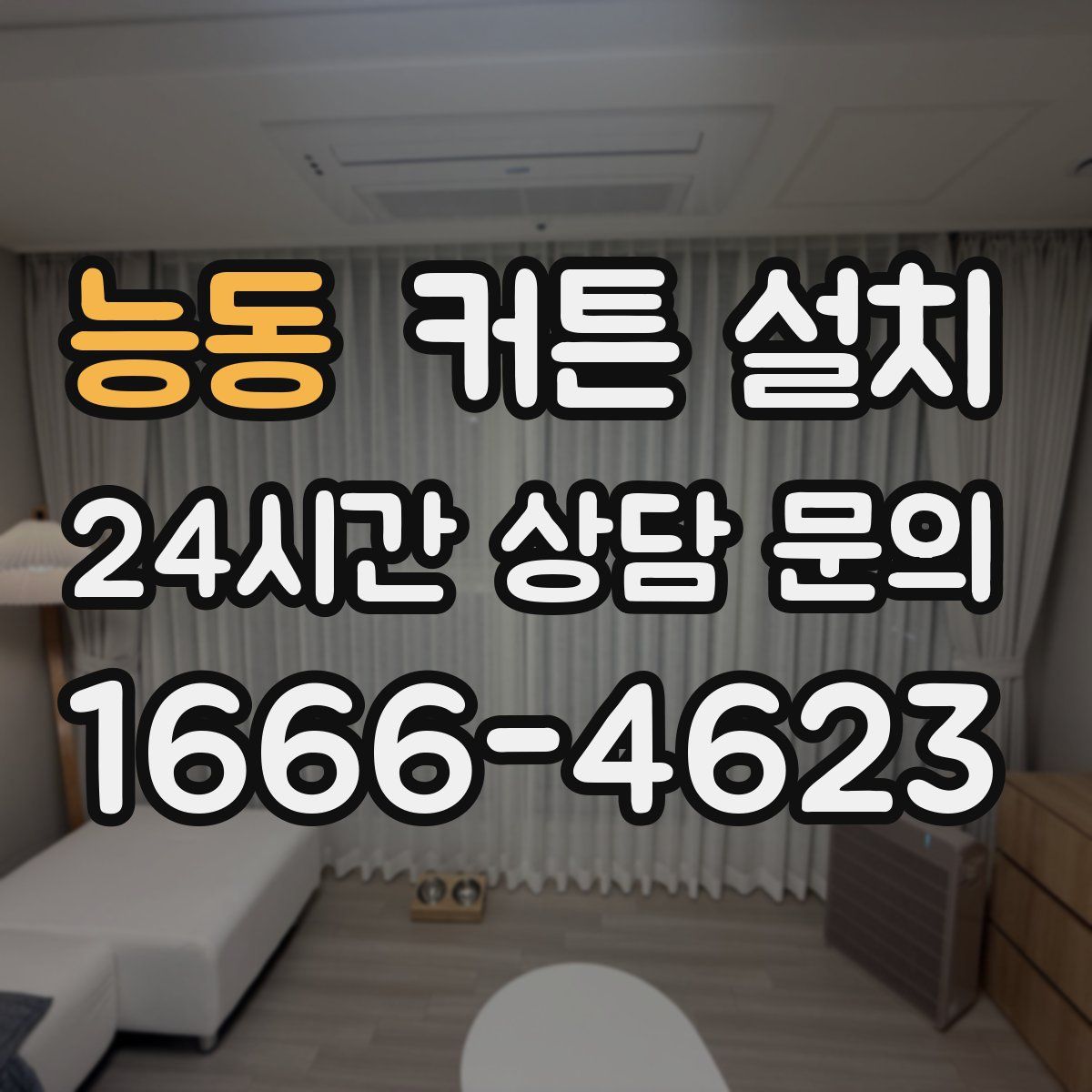 능동 커튼 설치
