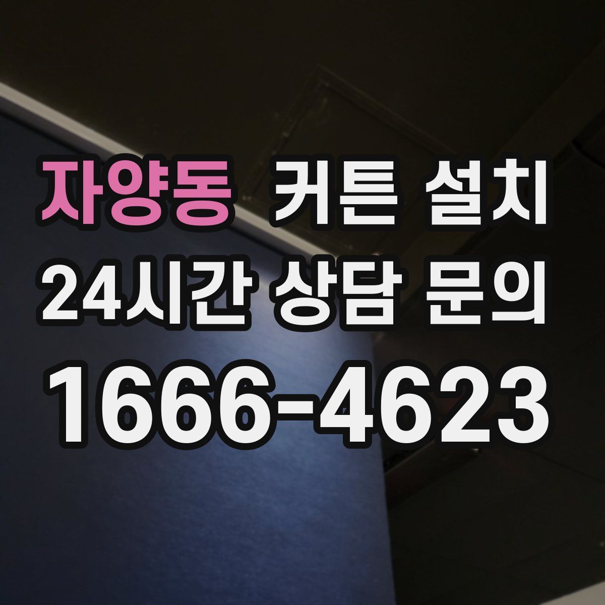 자양동 커튼 설치