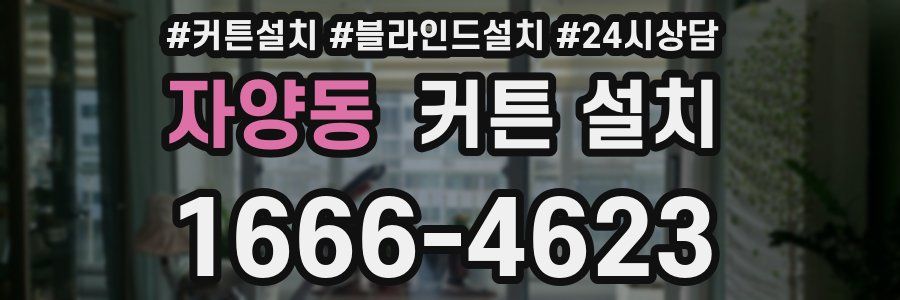 자양동 커튼 설치