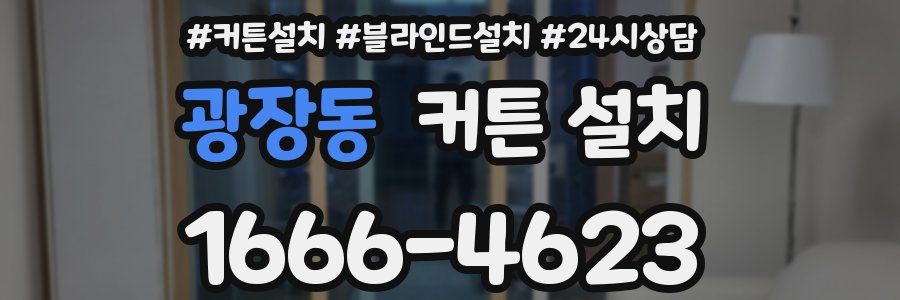 광장동 커튼 설치