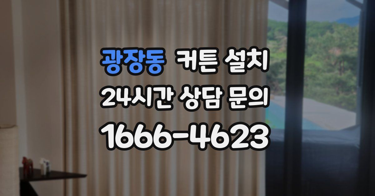 광장동 커튼 설치