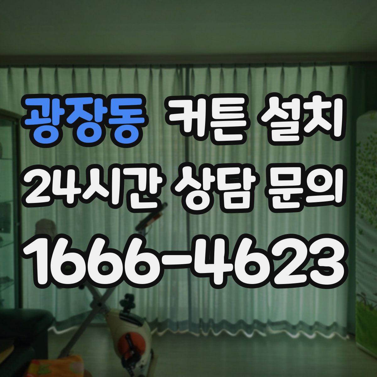 광장동 커튼 설치