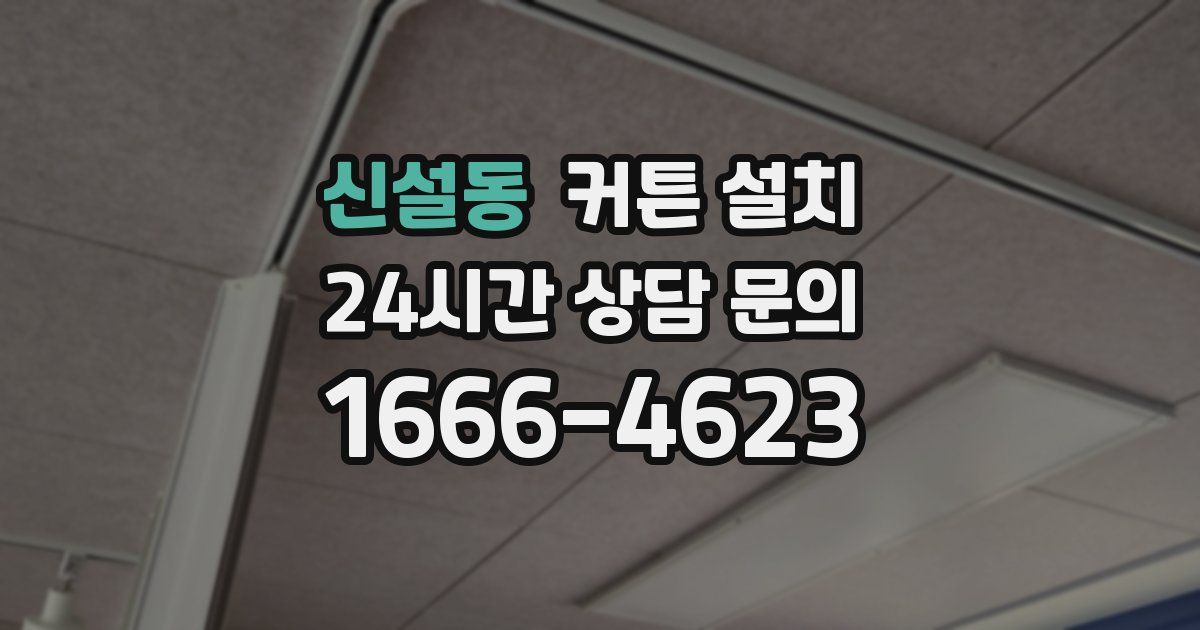 신설동 커튼 설치