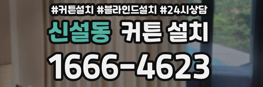 신설동 커튼 설치