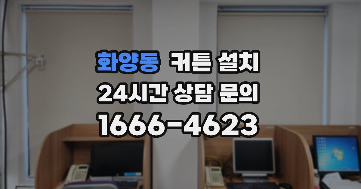 화양동 커튼 설치