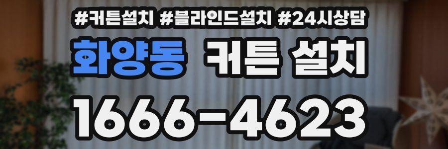 화양동 커튼 설치