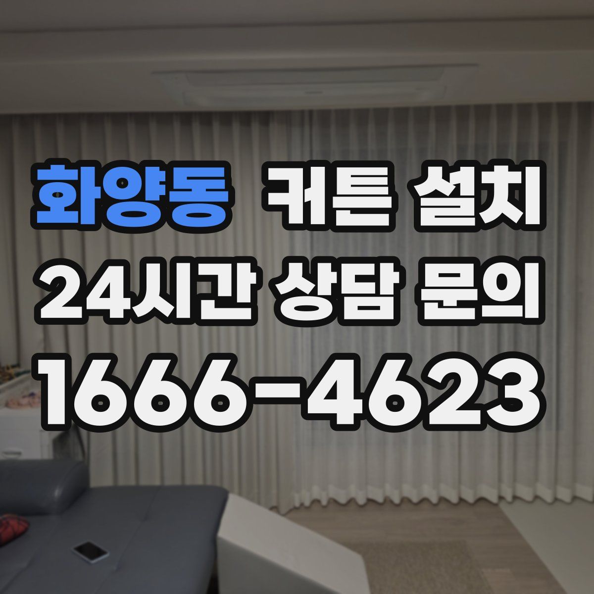 화양동 커튼 설치