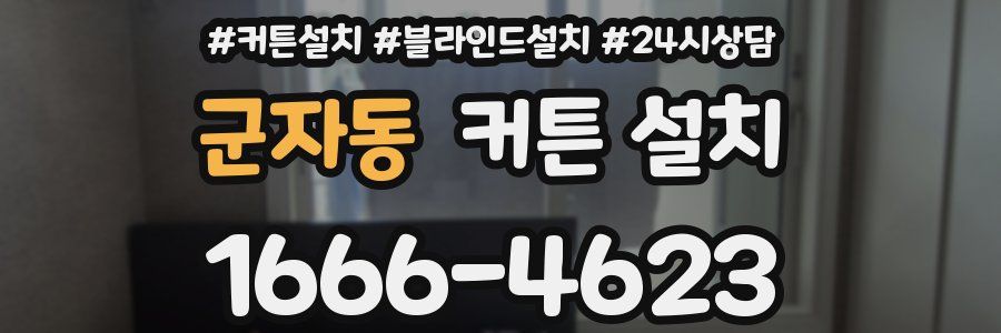 군자동 커튼 설치