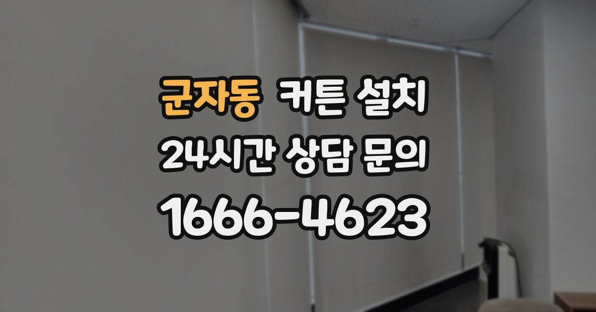 군자동 커튼 설치