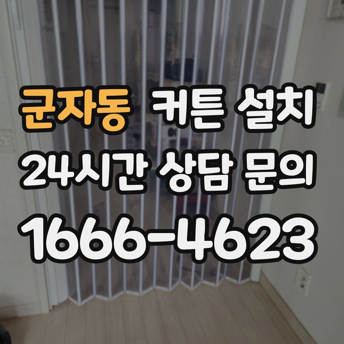 군자동 커튼 설치