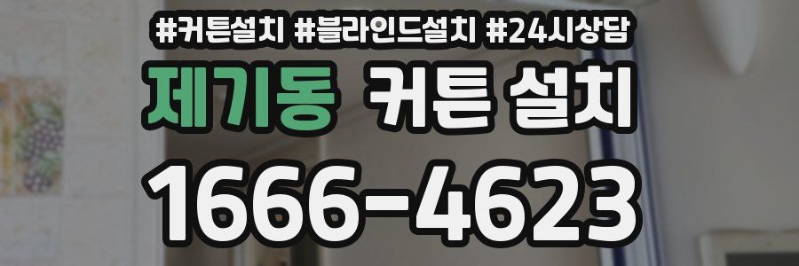 제기동 커튼 설치