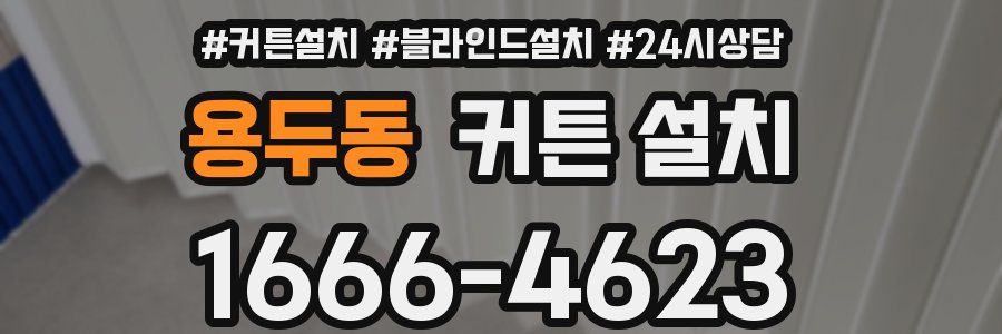 용두동 커튼 설치