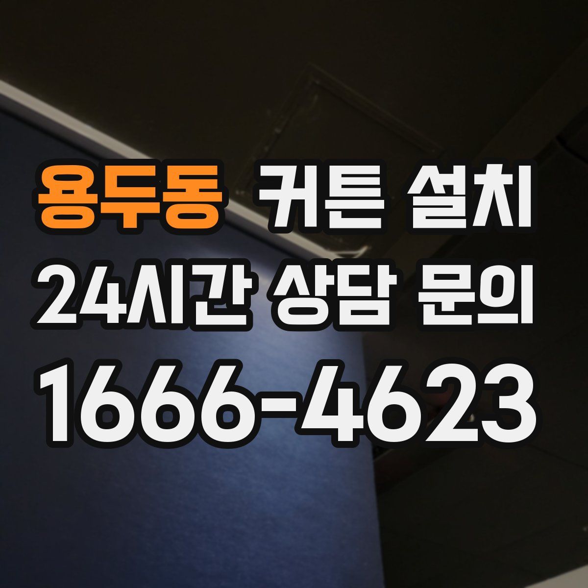 용두동 커튼 설치
